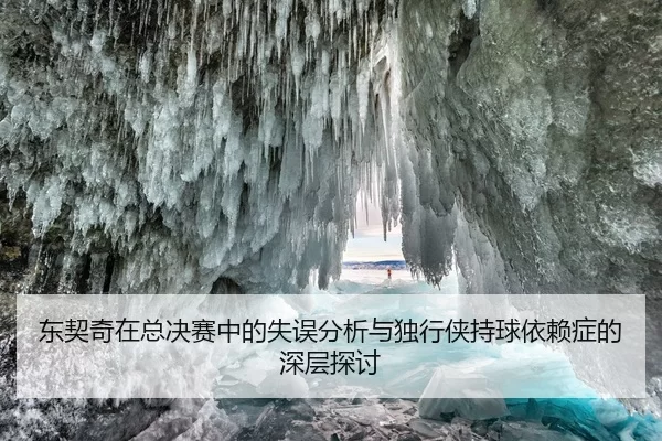 东契奇在总决赛中的失误分析与独行侠持球依赖症的深层探讨