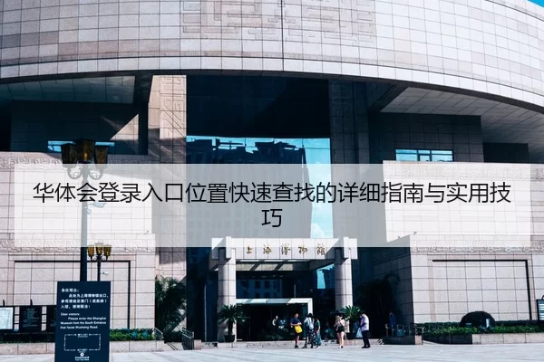 华体会登录入口位置快速查找的详细指南与实用技巧