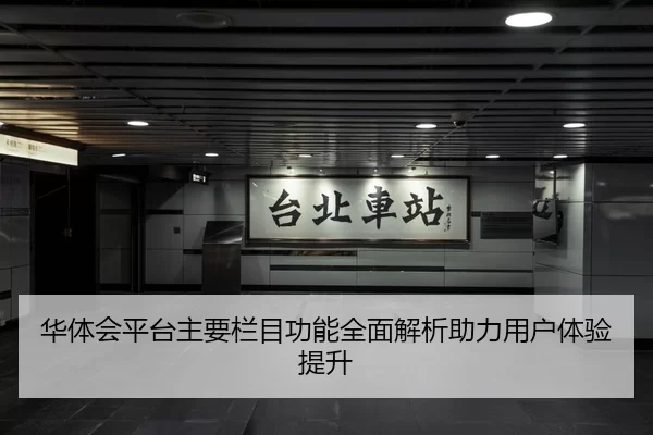 华体会平台主要栏目功能全面解析助力用户体验提升