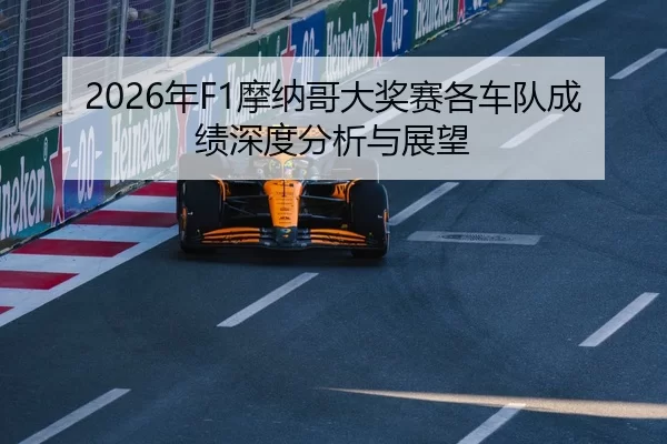 2026年F1摩纳哥大奖赛各车队成绩深度分析与展望