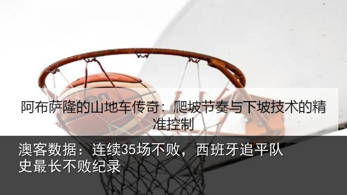 澳客数据:连续相关情况相关情况