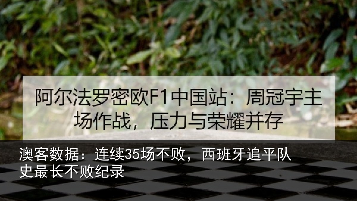 澳客数据:连续相关情况相关情况