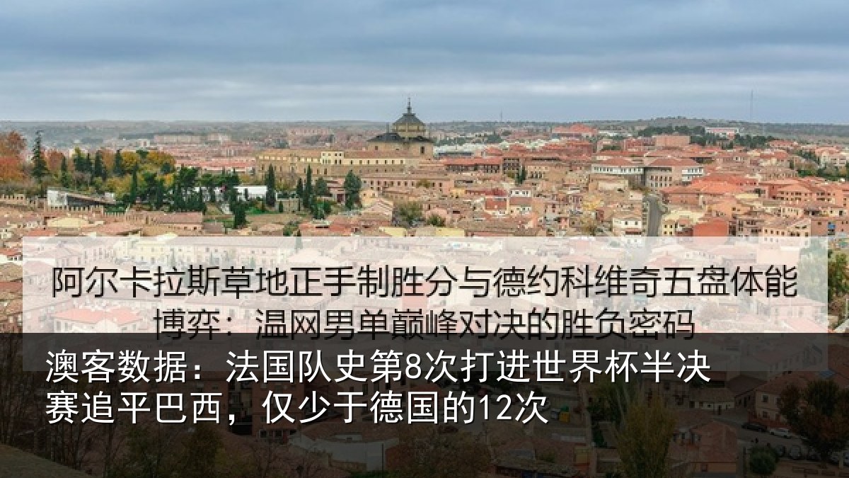 澳客数据:法国相关情况杯半相关情况于德国的12次