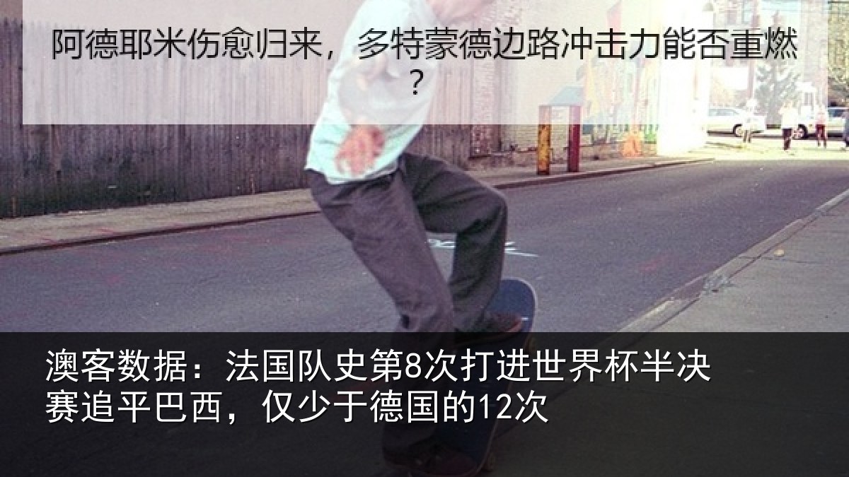 澳客数据:法国队史第8次打进世界杯半决赛追平巴西,仅少于德国的12次
