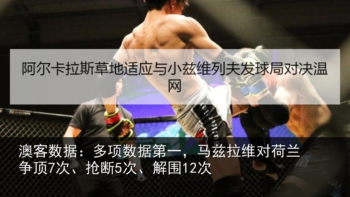 澳客数据:多项数据第一,马兹拉维对荷兰争顶7次、抢断5次、解围12次