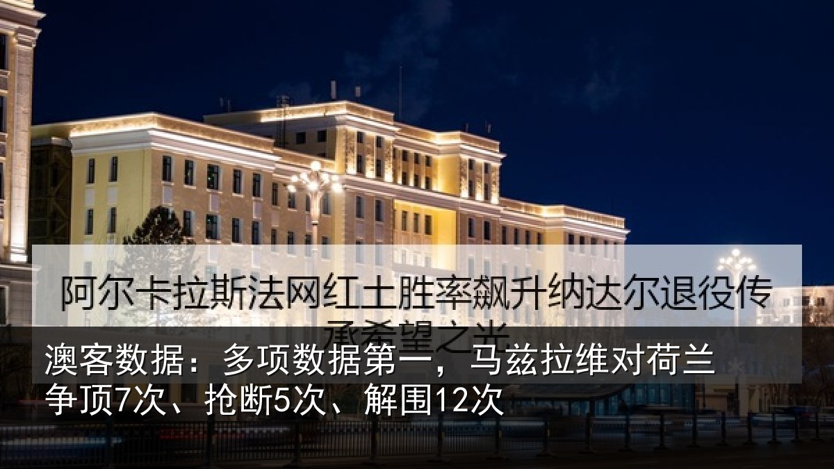 澳客数据:多项数据第一,马兹拉维对荷兰争顶7次、抢断5次、解围12次
