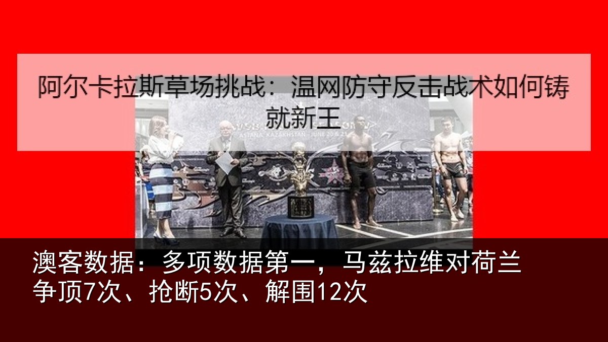 澳客数据:多项数据第一,马兹拉维对荷兰争顶7次、抢断5次、解围12次