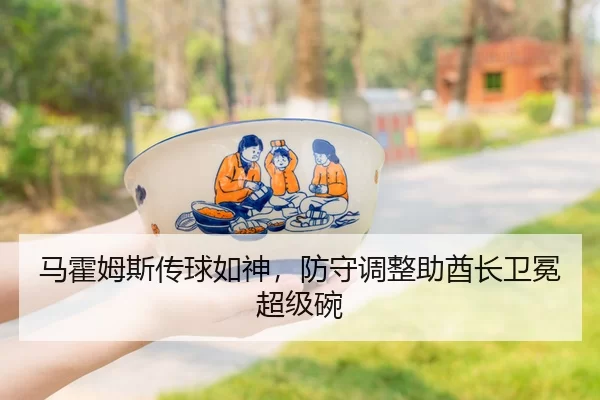 马霍姆斯传球如神，防守调整助酋长卫冕超级碗