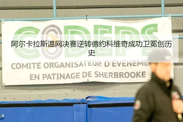 阿尔卡拉斯温网决赛逆转德约科维奇成功卫冕创历史