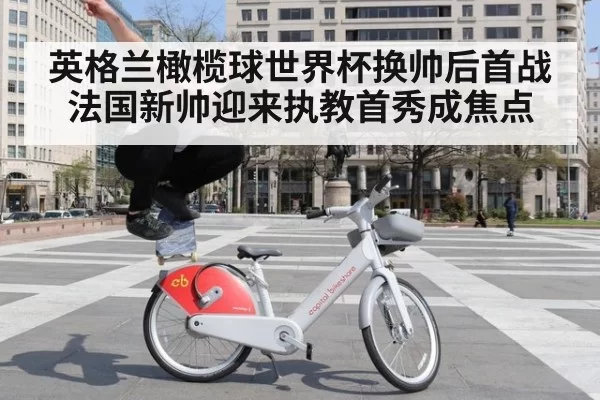 英格兰橄榄球世界杯换帅后首战法国新帅迎来执教首秀成焦点