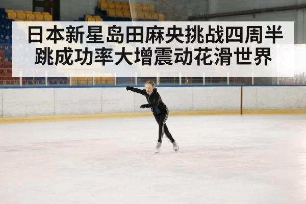 ice skating training