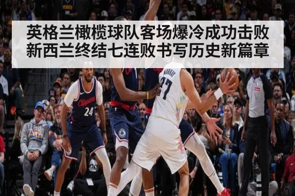 英格兰橄榄球队客场爆冷成功击败新西兰终结七连败书写历史新篇章