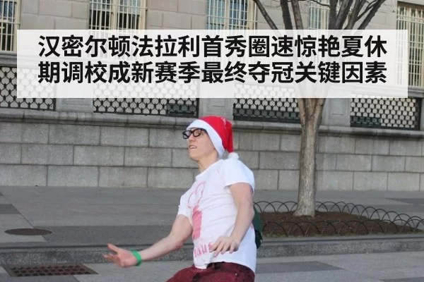 汉密尔顿法拉利首秀圈速惊艳夏休期调校成新赛季最终夺冠关键因素