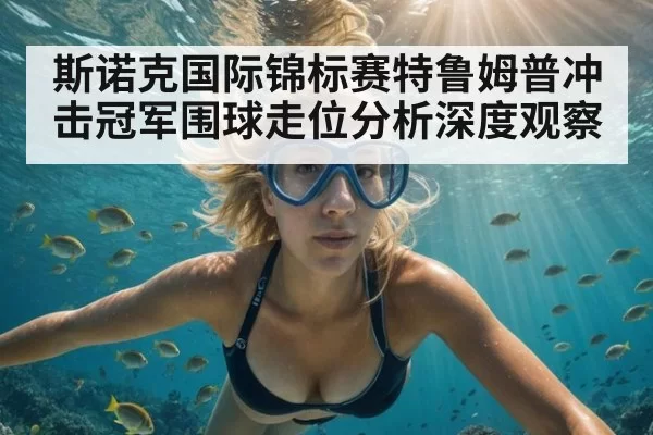 斯诺克国际锦标赛特鲁姆普冲击冠军围球走位分析深度观察