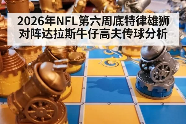 2026年NFL第六周底特律雄狮对阵达拉斯牛仔高夫传球分析