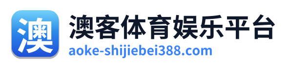 澳客体育娱乐平台